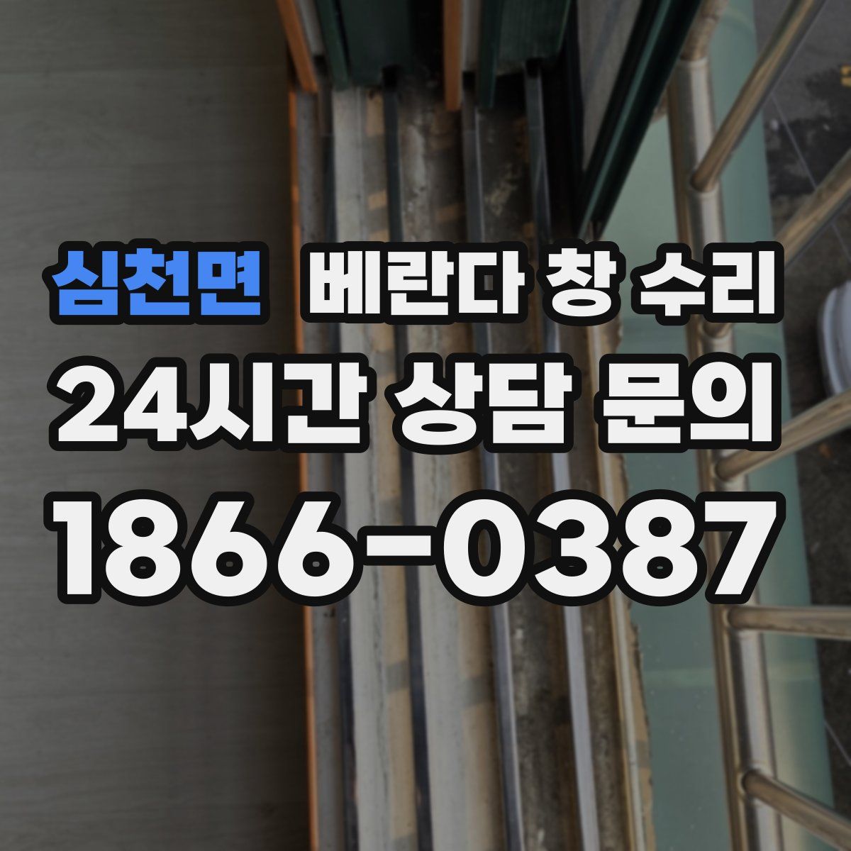 심천면 베란다 창 수리
