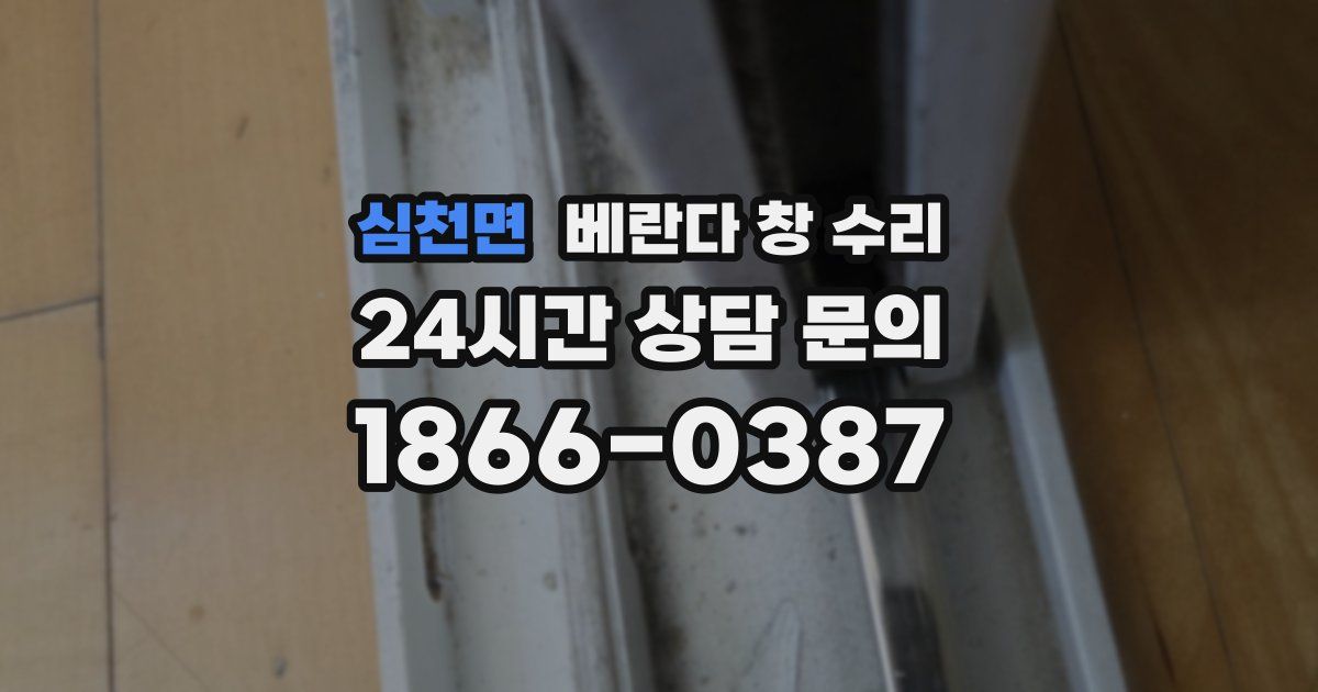 심천면 베란다 창 수리