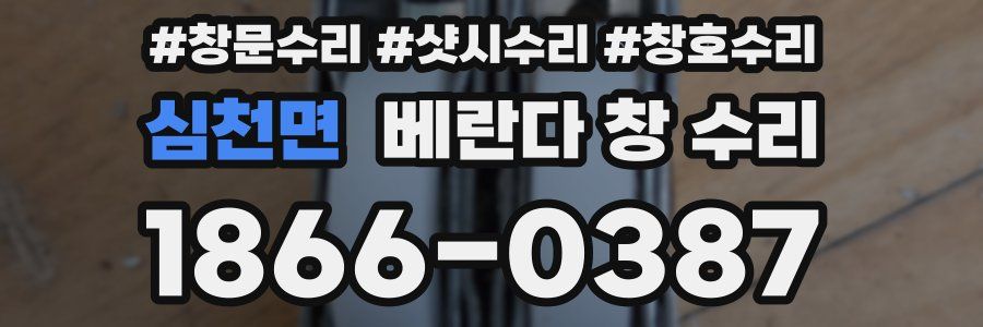 심천면 베란다 창 수리