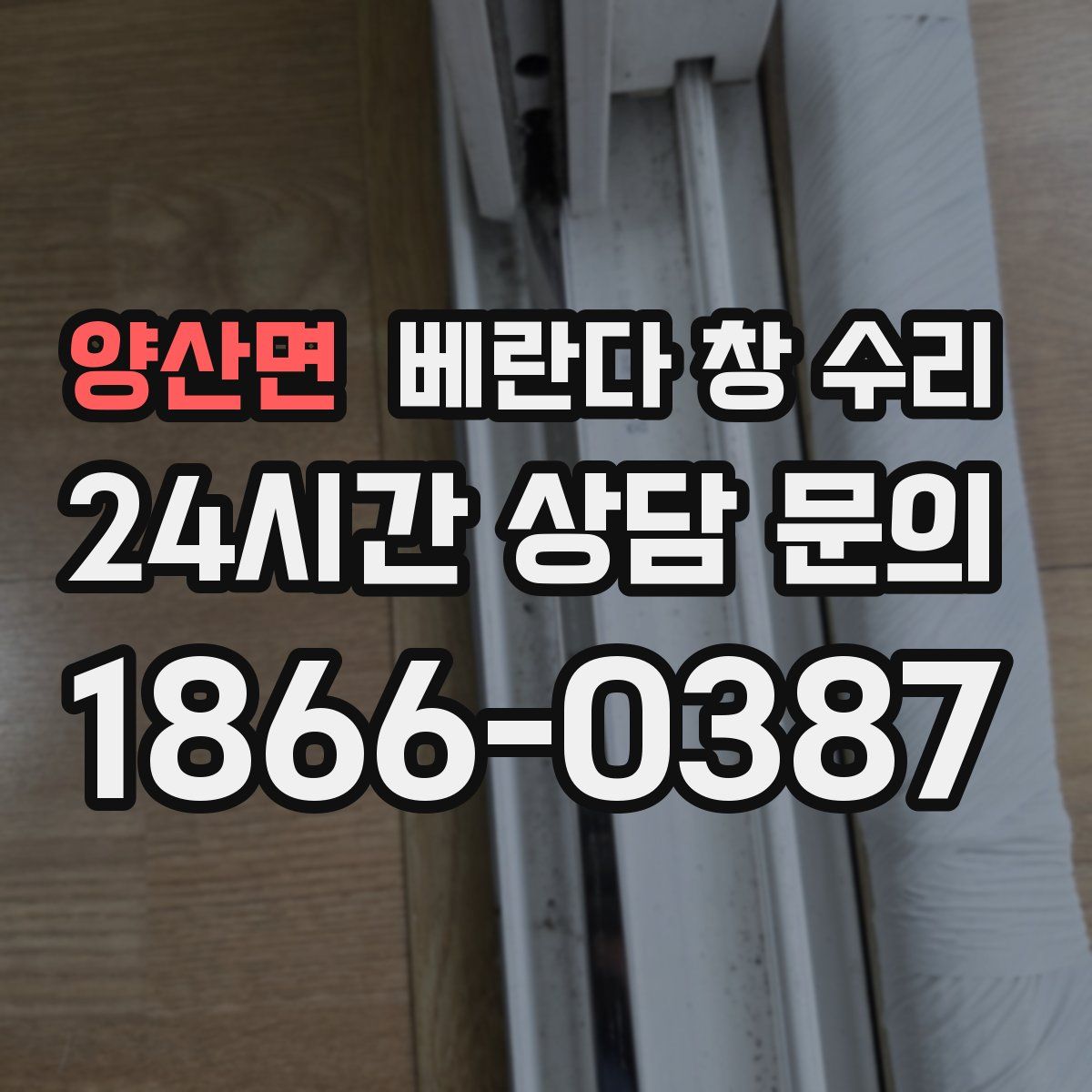 양산면 베란다 창 수리