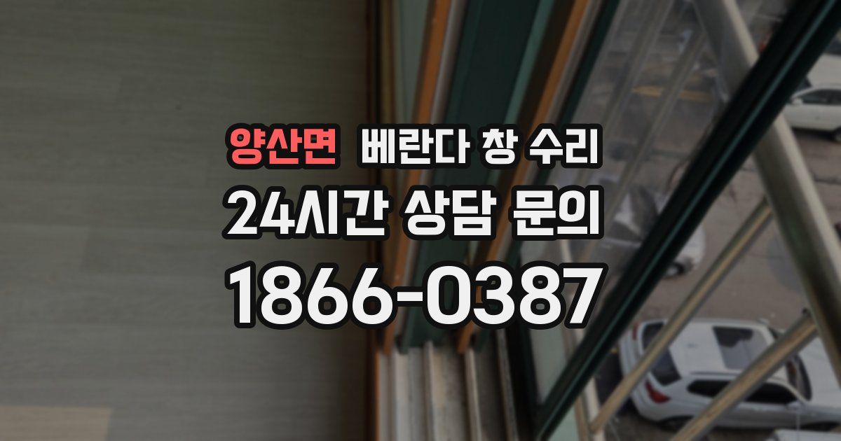 양산면 베란다 창 수리