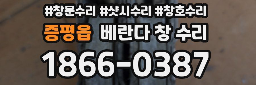 증평읍 베란다 창 수리