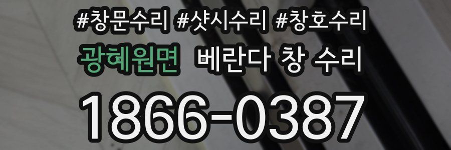 광혜원면 베란다 창 수리