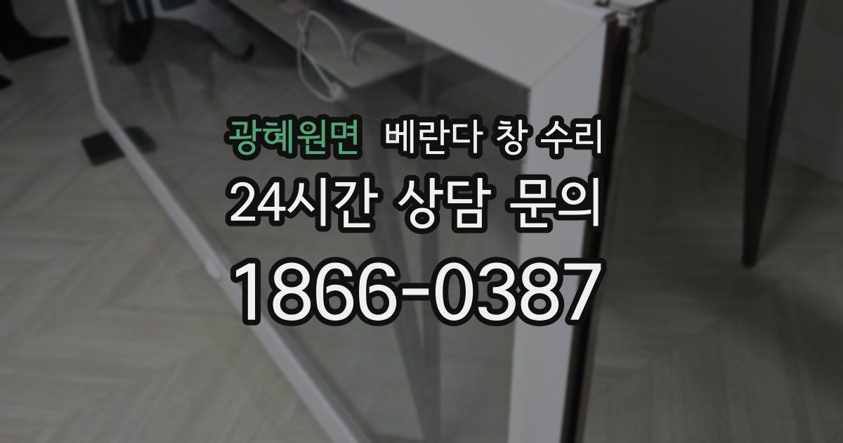 광혜원면 베란다 창 수리