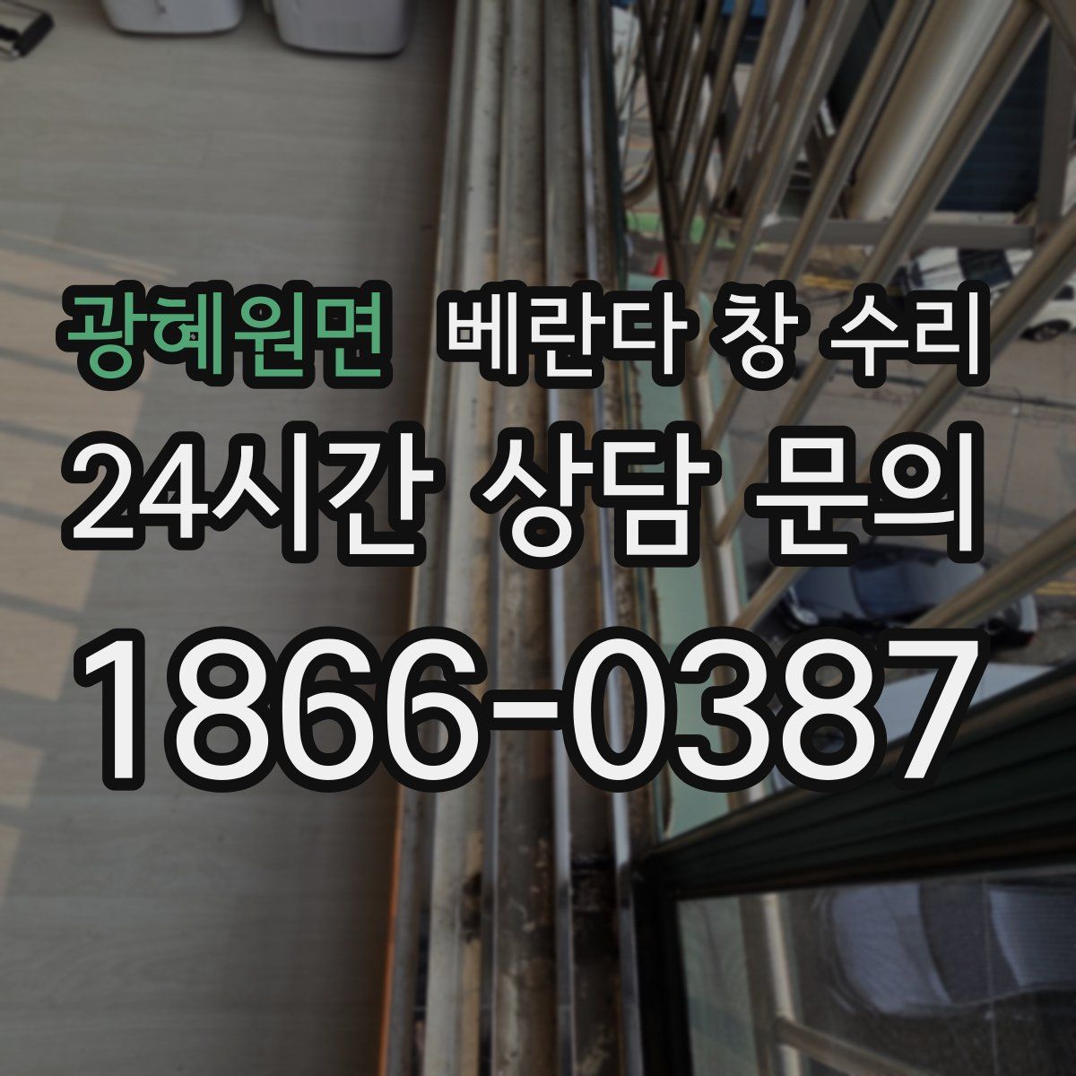 광혜원면 베란다 창 수리