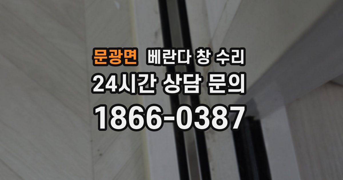 문광면 베란다 창 수리