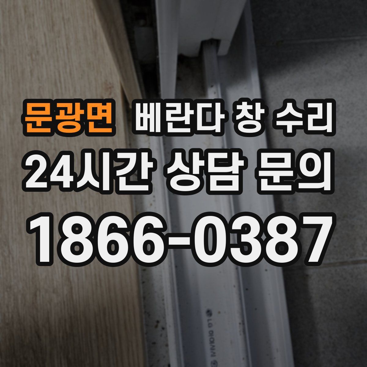문광면 베란다 창 수리
