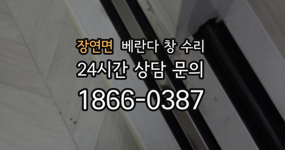 장연면 베란다 창 수리