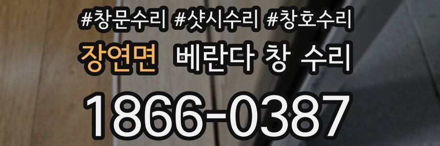 장연면 베란다 창 수리