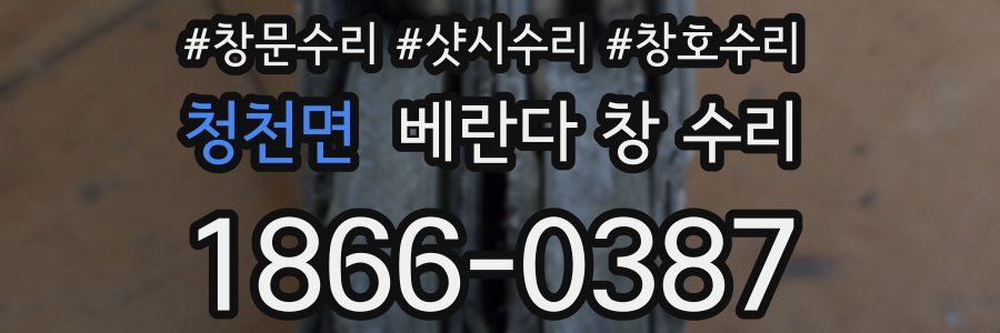 청천면 베란다 창 수리