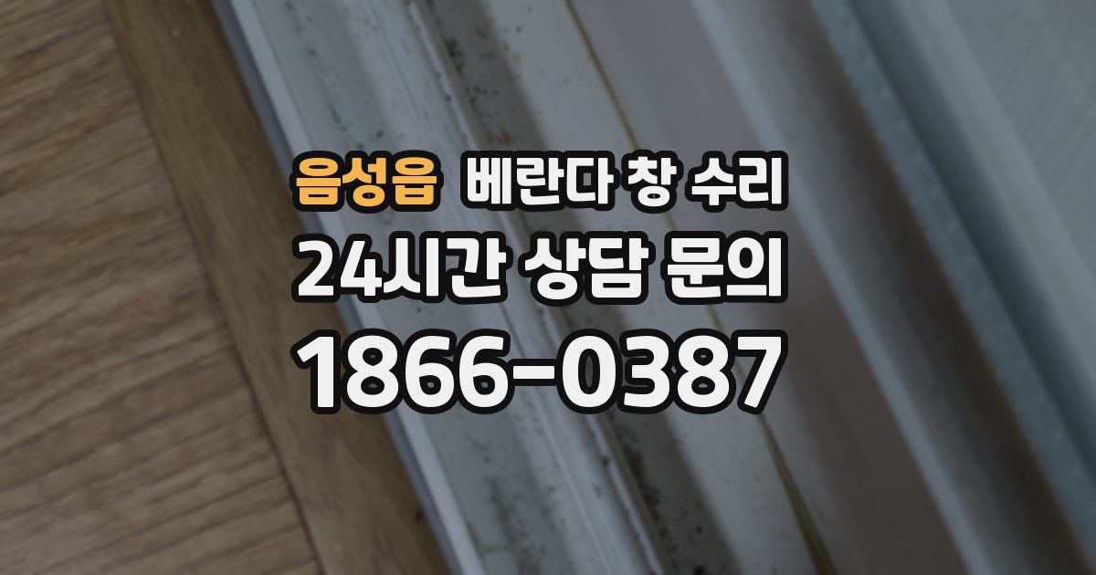 음성읍 베란다 창 수리