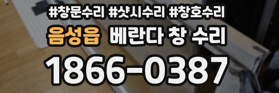 음성읍 베란다 창 수리