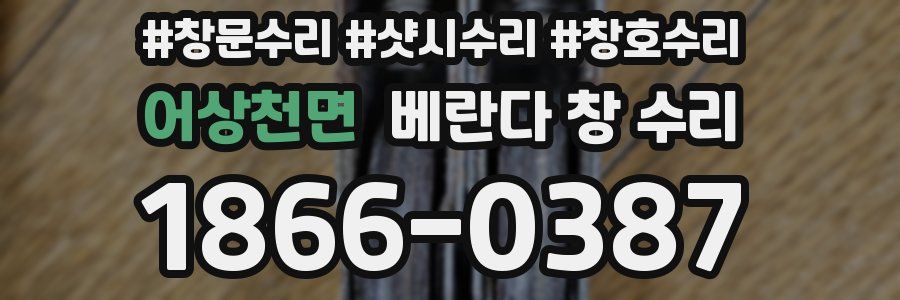 어상천면 베란다 창 수리