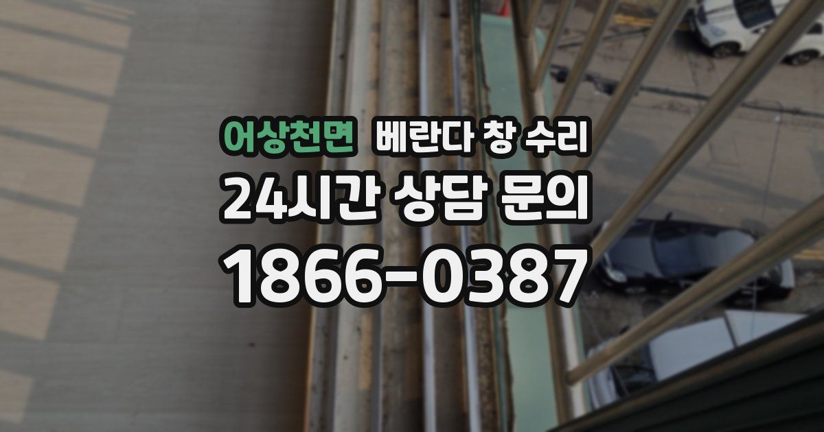어상천면 베란다 창 수리