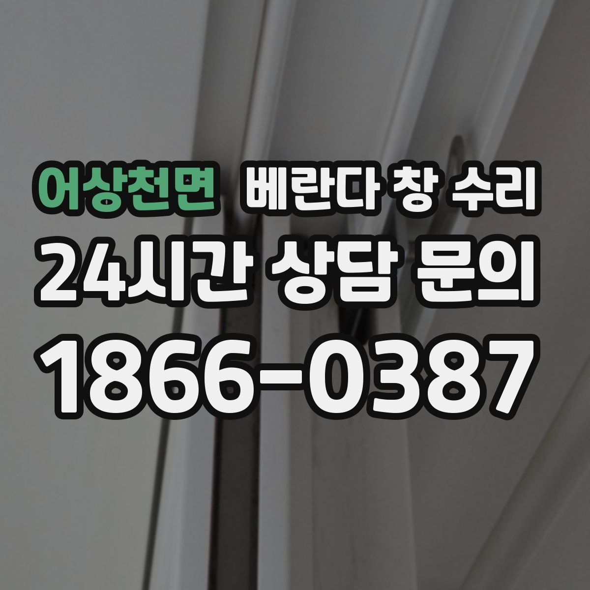 어상천면 베란다 창 수리