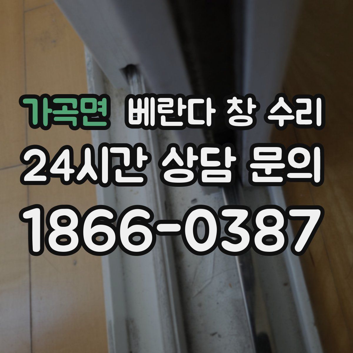 가곡면 베란다 창 수리