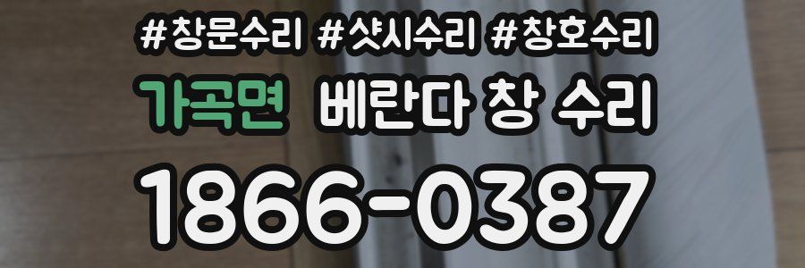 가곡면 베란다 창 수리