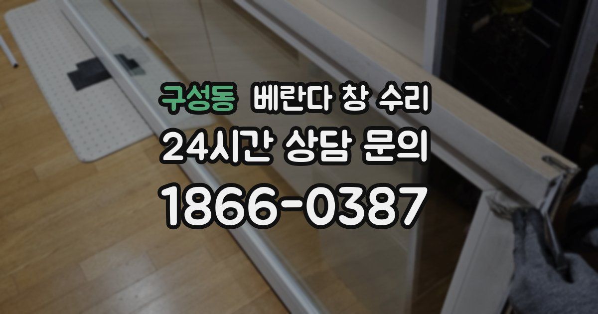 구성동 베란다 창 수리