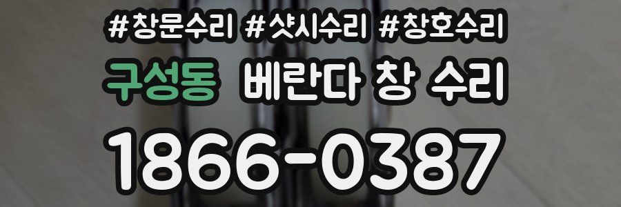 구성동 베란다 창 수리