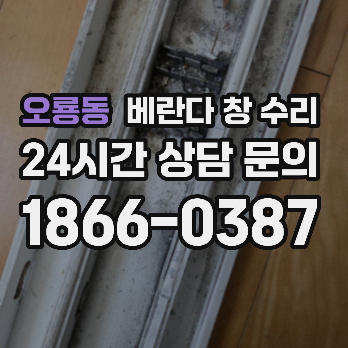 오룡동 베란다 창 수리
