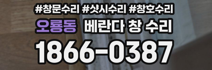 오룡동 베란다 창 수리
