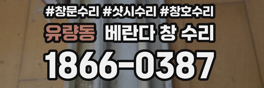 유량동 베란다 창 수리