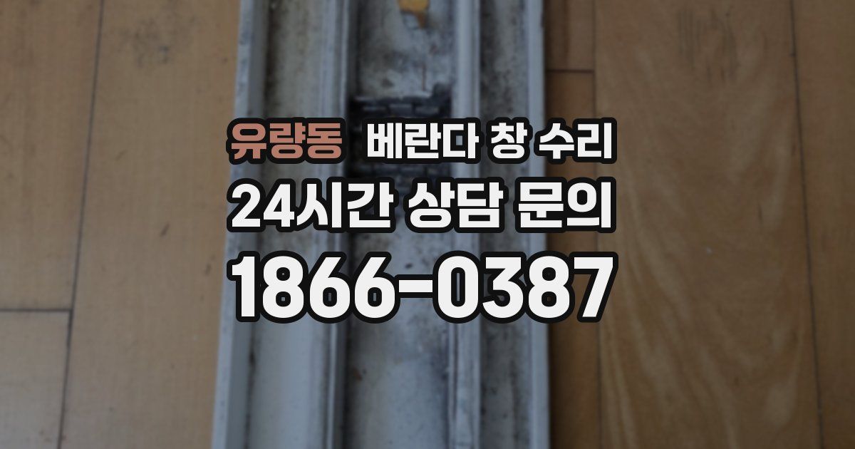 유량동 베란다 창 수리