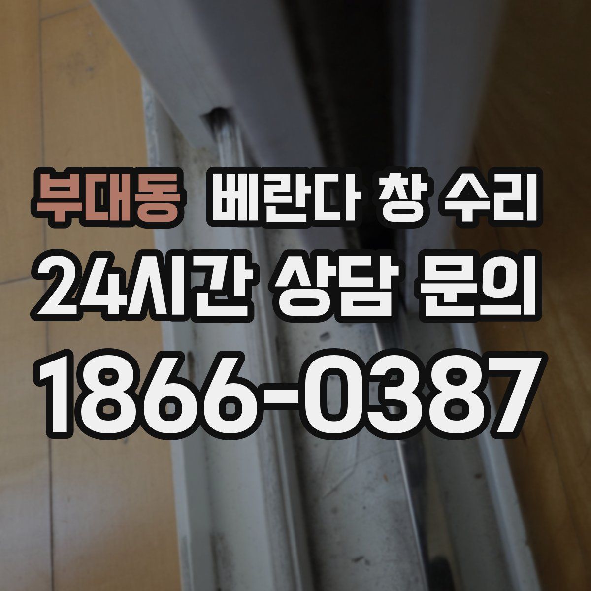 부대동 베란다 창 수리