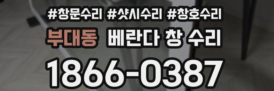 부대동 베란다 창 수리