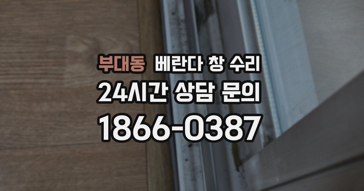 부대동 베란다 창 수리