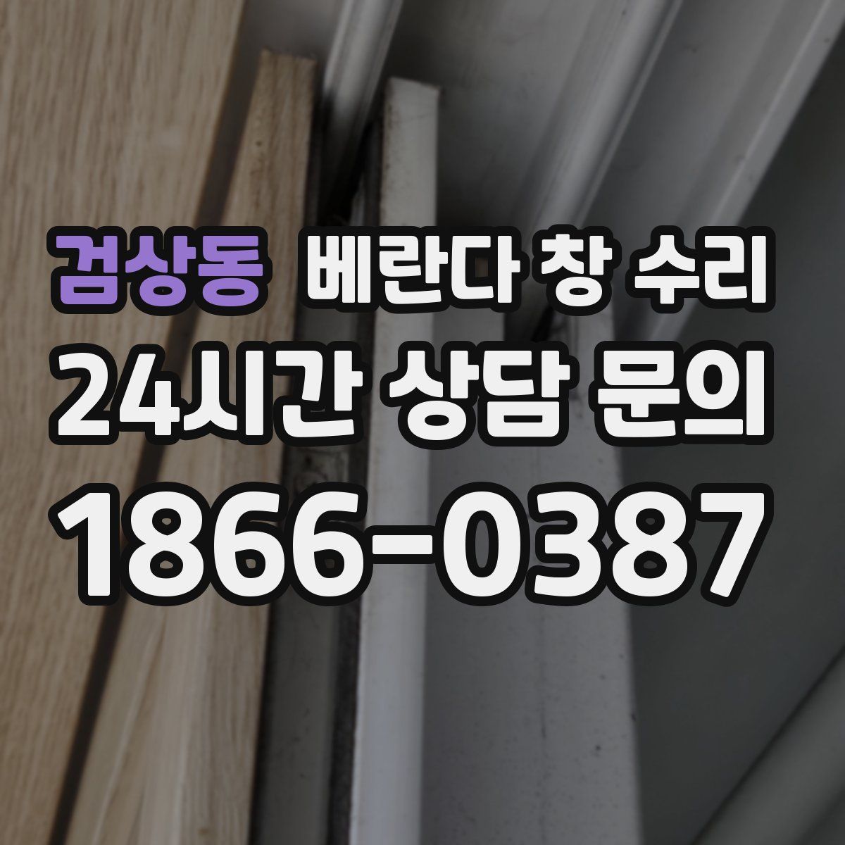 검상동 베란다 창 수리
