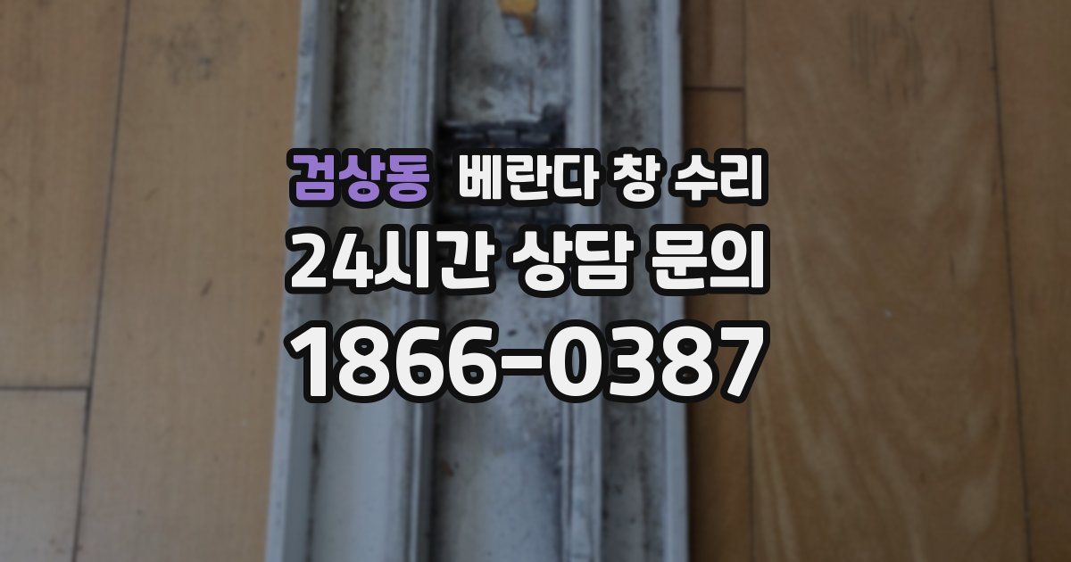 검상동 베란다 창 수리