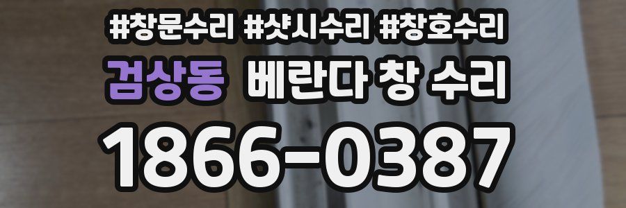 검상동 베란다 창 수리