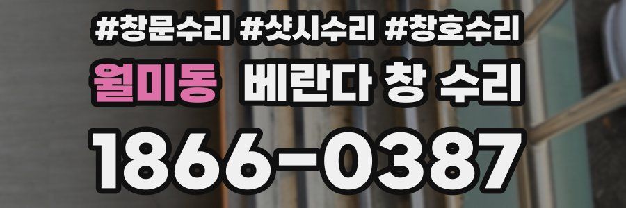 월미동 베란다 창 수리