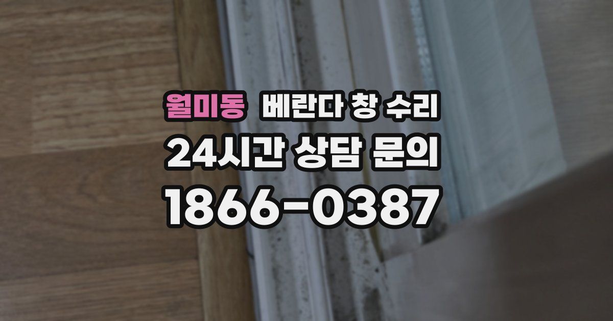 월미동 베란다 창 수리