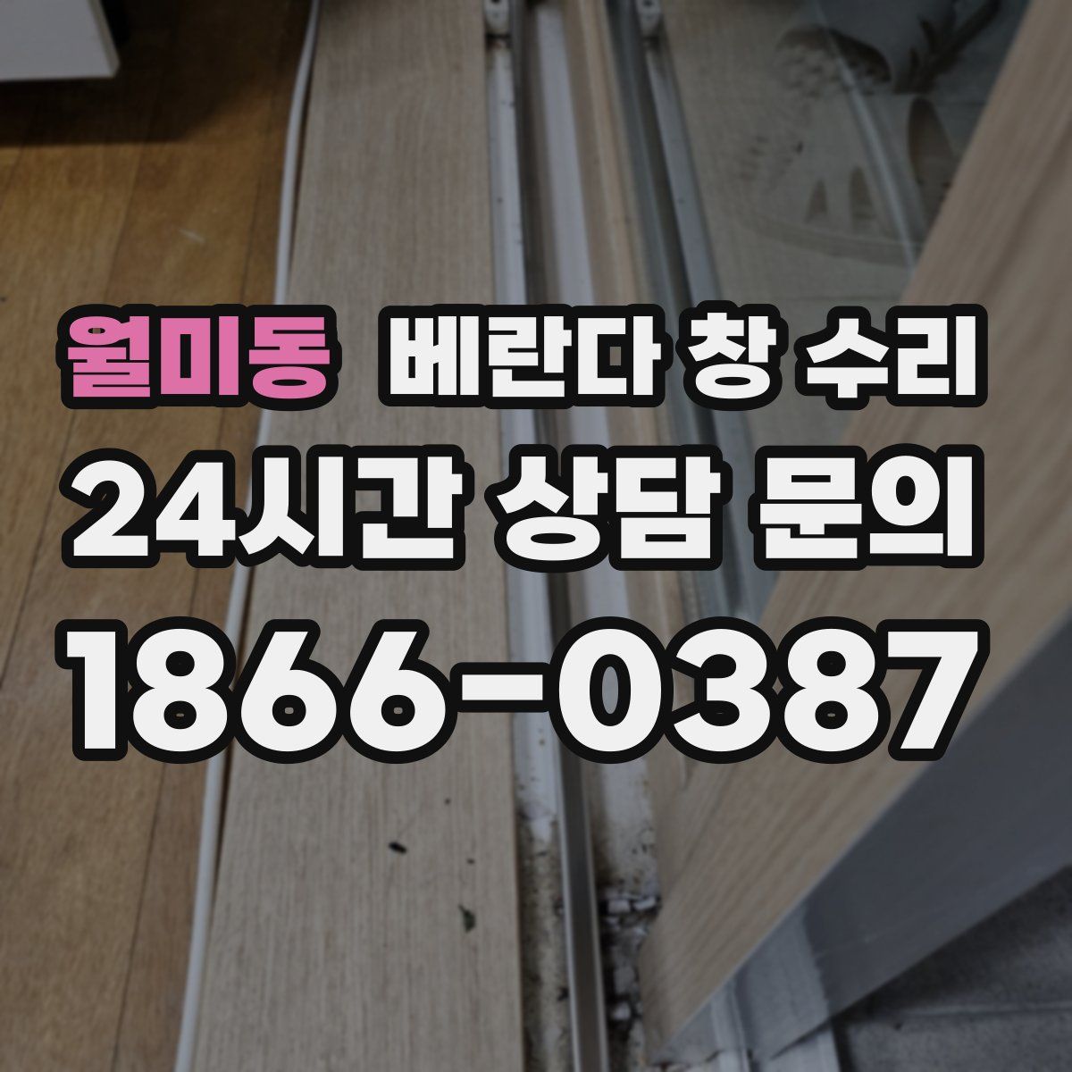 월미동 베란다 창 수리