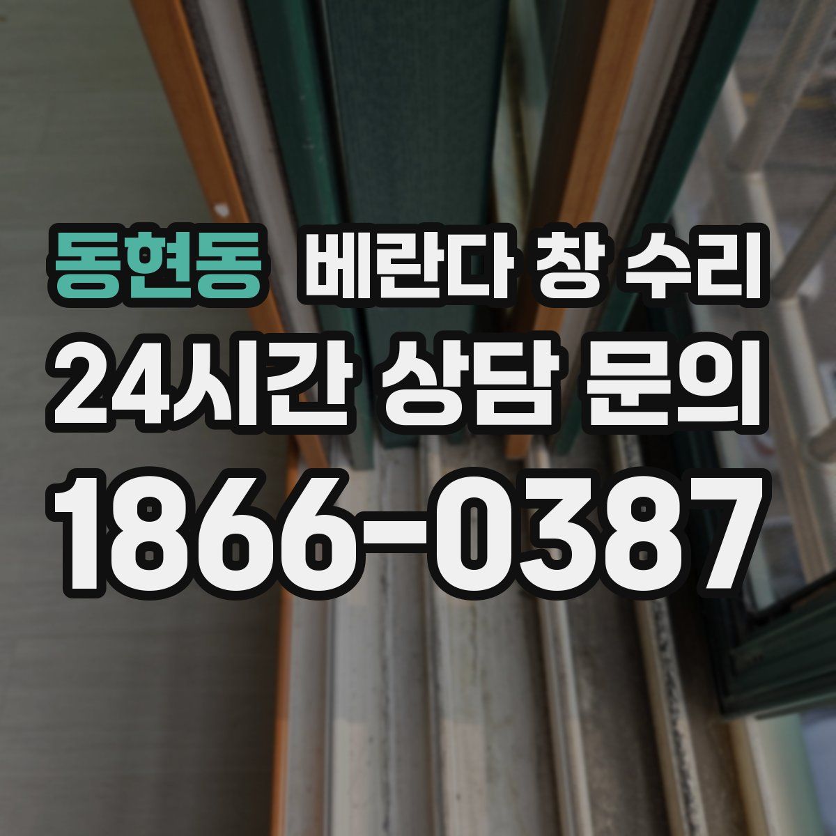 동현동 베란다 창 수리