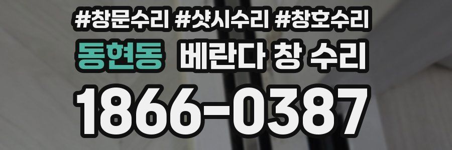 동현동 베란다 창 수리