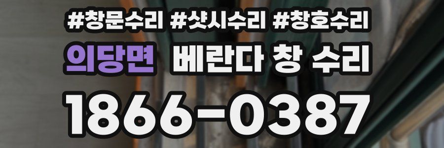 의당면 베란다 창 수리