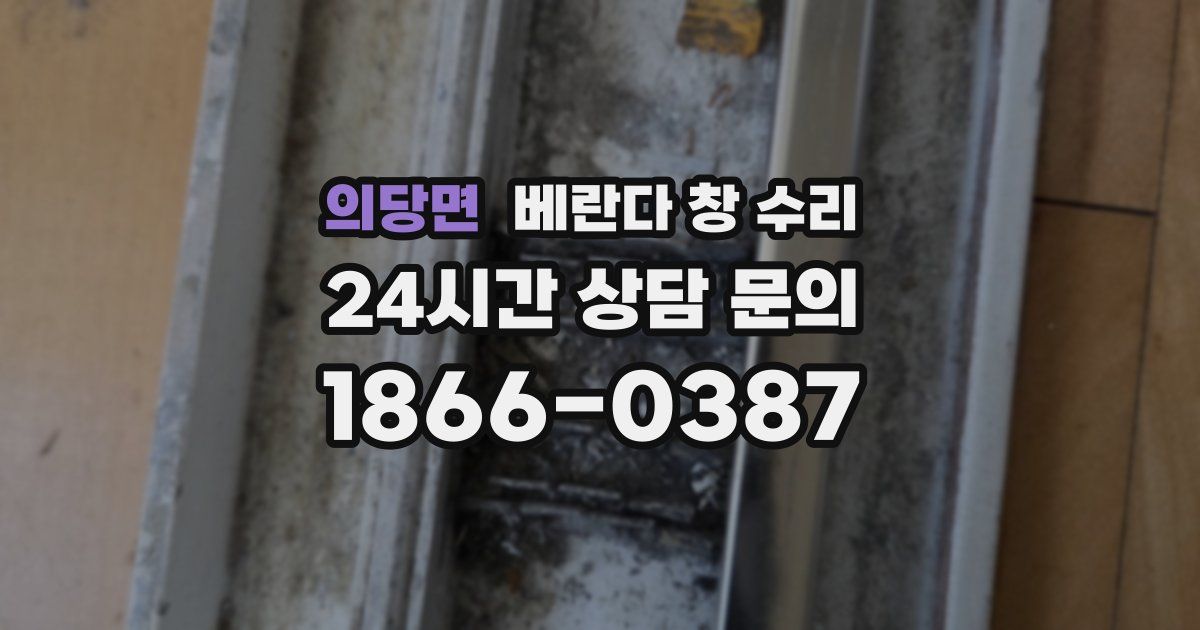 의당면 베란다 창 수리