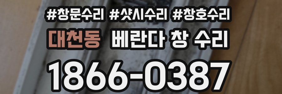 대천동 베란다 창 수리