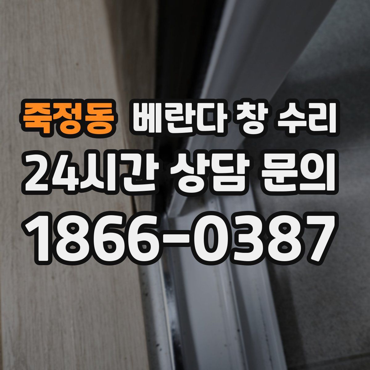 죽정동 베란다 창 수리