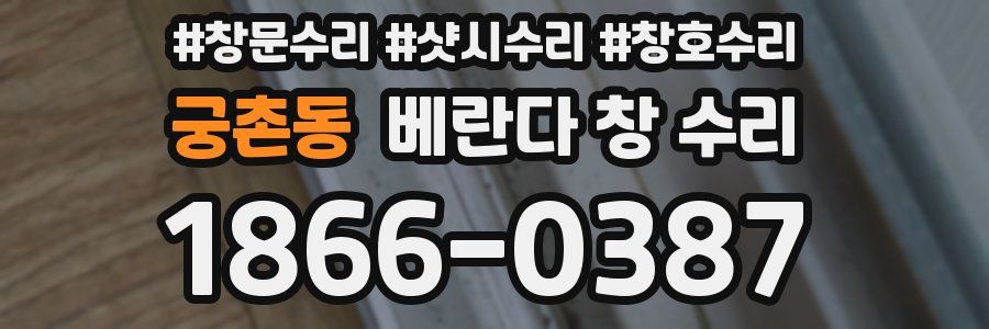 궁촌동 베란다 창 수리