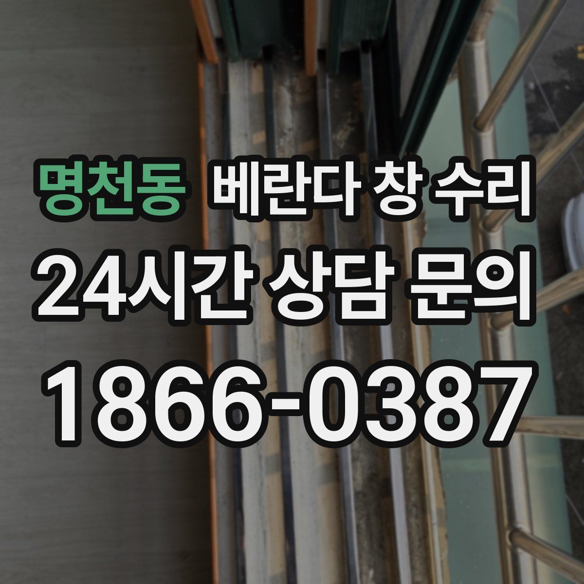 명천동 베란다 창 수리