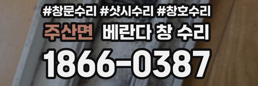 주산면 베란다 창 수리