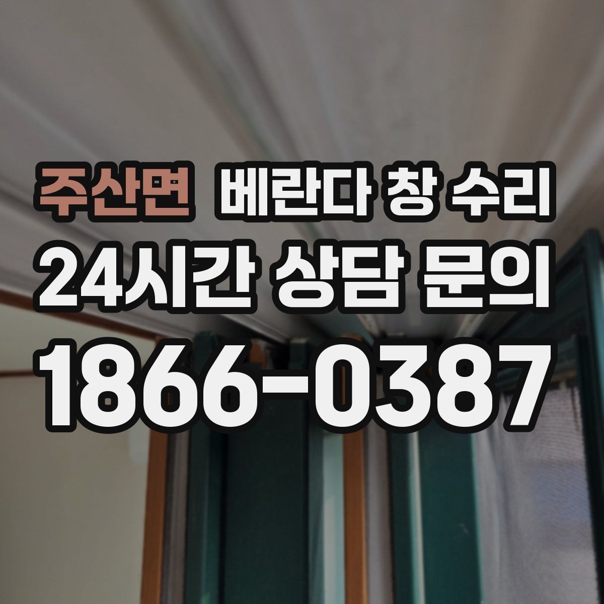 주산면 베란다 창 수리
