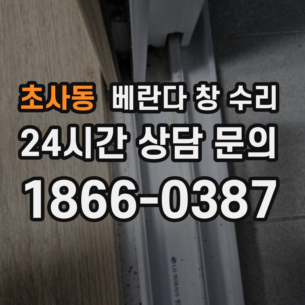 초사동 베란다 창 수리