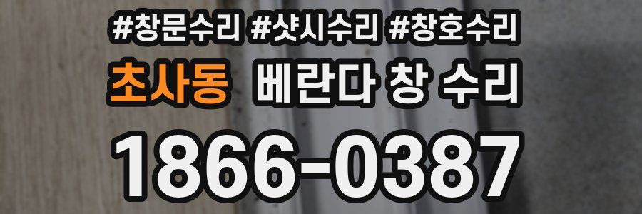 초사동 베란다 창 수리