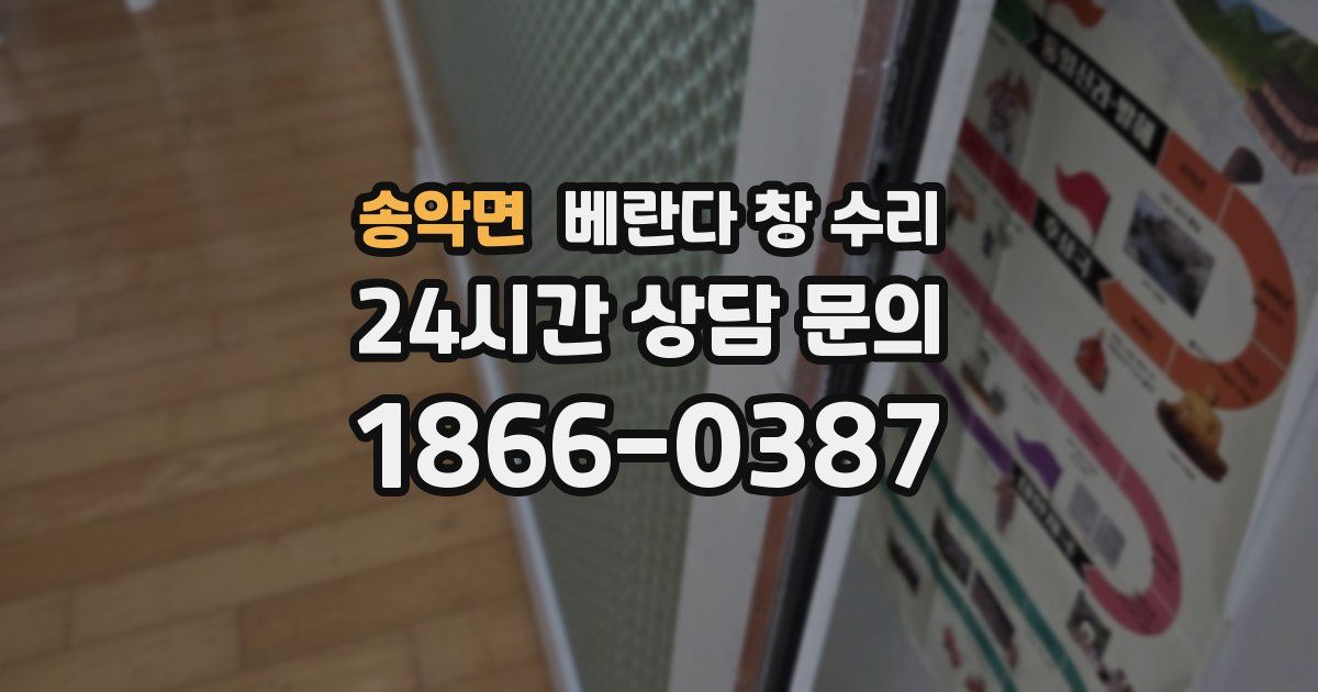 송악면 베란다 창 수리