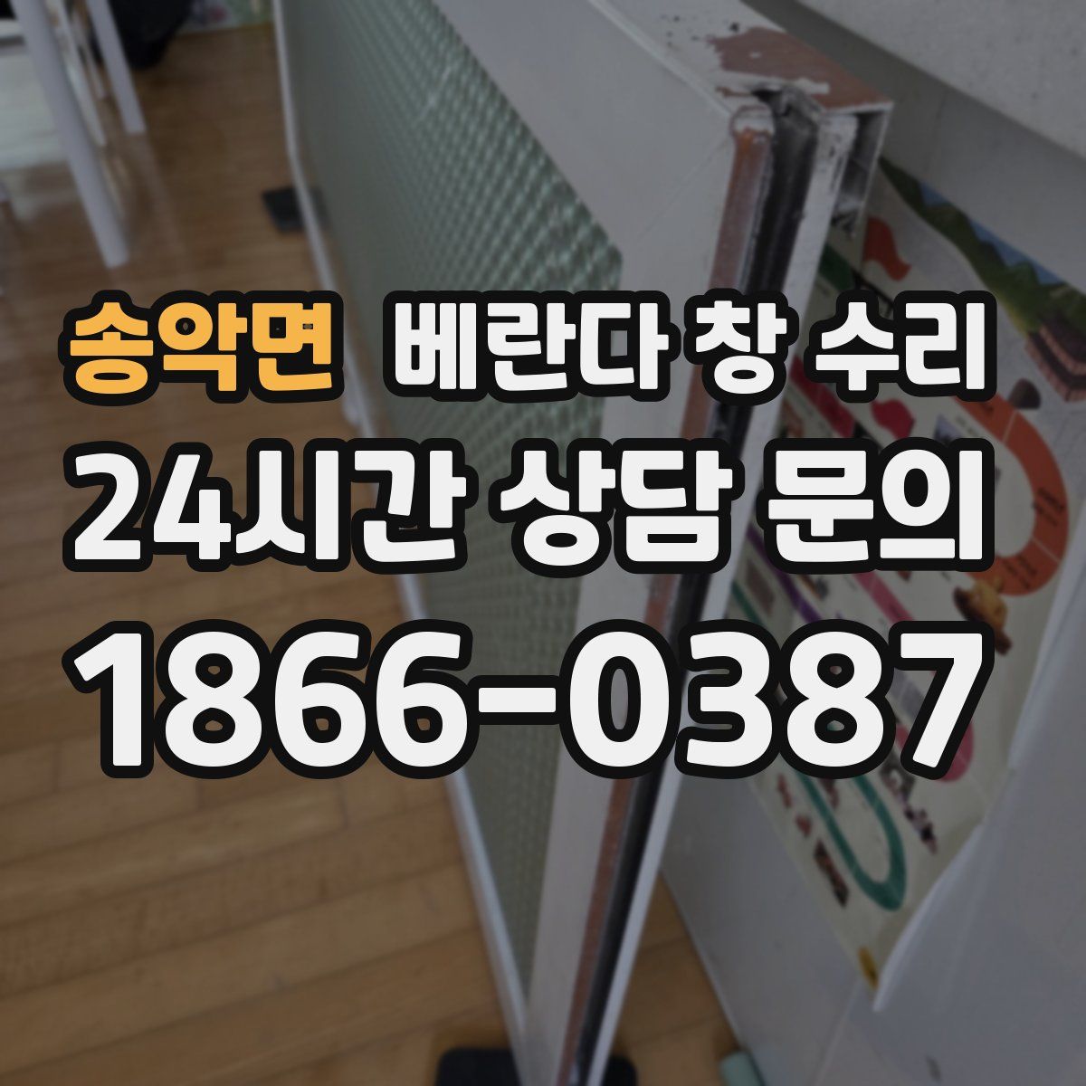 송악면 베란다 창 수리